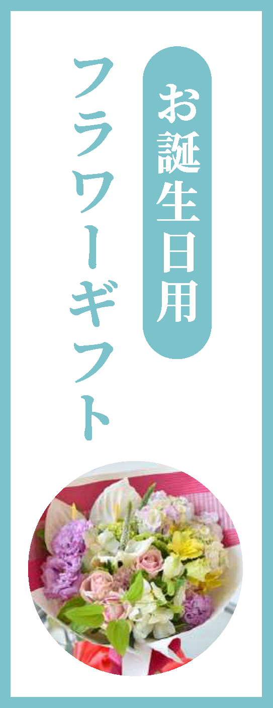 お誕生日用フラワーギフト