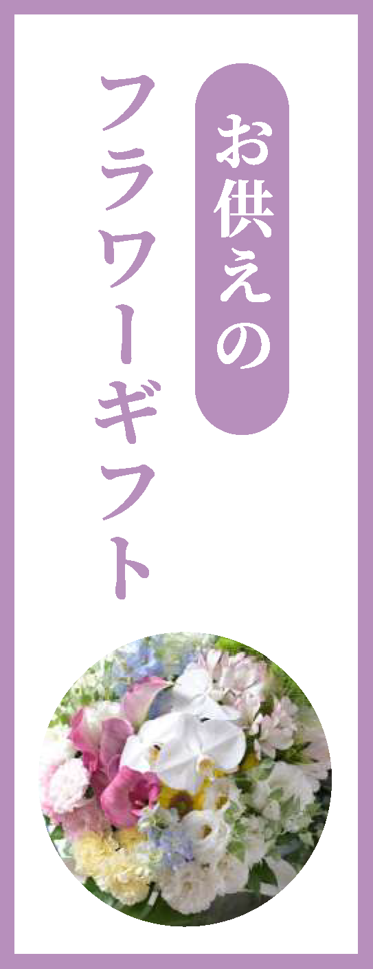 お供えのフラワーギフト
